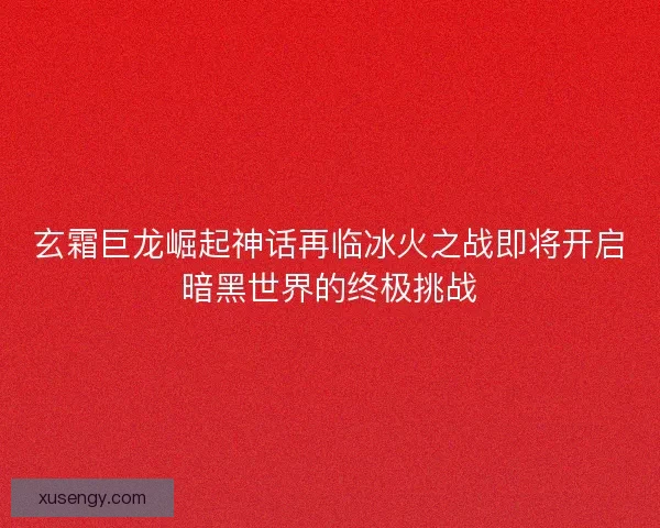 玄霜巨龙崛起神话再临冰火之战即将开启暗黑世界的终极挑战