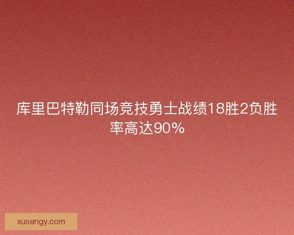 库里巴特勒同场竞技勇士战绩18胜2负胜率高达90%